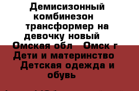 Демисизонный комбинезон - трансформер на девочку новый  - Омская обл., Омск г. Дети и материнство » Детская одежда и обувь   